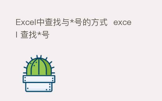 Excel中查找与*号的方式  excel 查找*号
